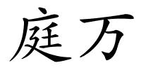 庭万的解释