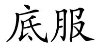 底服的解释