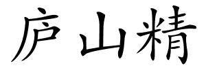 庐山精的解释