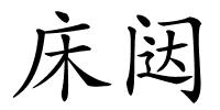 床闼的解释
