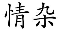 情杂的解释