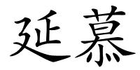 延慕的解释
