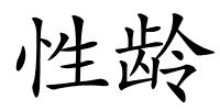 性龄的解释