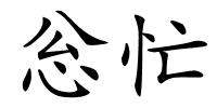 忩忙的解释