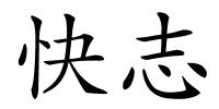 快志的解释
