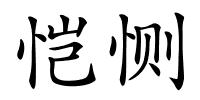 恺恻的解释