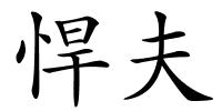 悍夫的解释