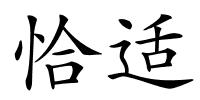 恰适的解释