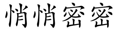 悄悄密密的解释