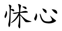 怵心的解释