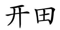 开田的解释