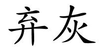 弃灰的解释