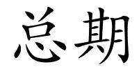 总期的解释