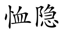 恤隐的解释