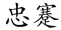 忠蹇的解释