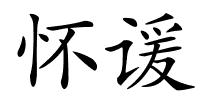 怀谖的解释
