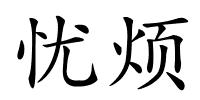 忧烦的解释