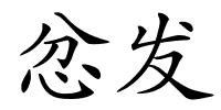 忿发的解释