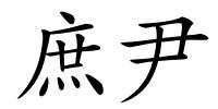 庶尹的解释