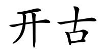 开古的解释