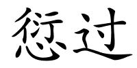 愆过的解释
