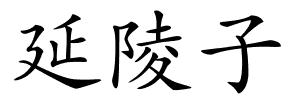 延陵子的解释