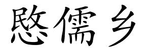 愍儒乡的解释