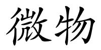 微物的解释