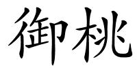 御桃的解释
