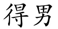 得男的解释