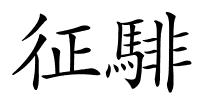 征騑的解释