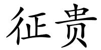 征贵的解释