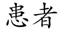 患者的解释