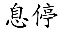 息停的解释