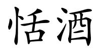 恬酒的解释