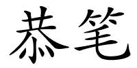 恭笔的解释