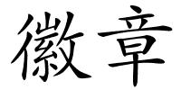 徽章的解释