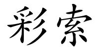 彩索的解释