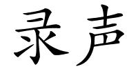录声的解释