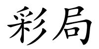 彩局的解释