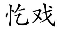 忔戏的解释
