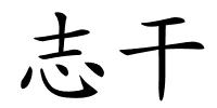 志干的解释