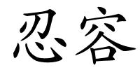 忍容的解释