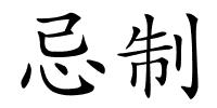 忌制的解释