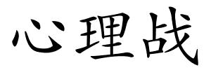 心理战的解释