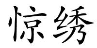 惊绣的解释
