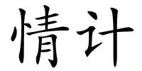 情计的解释