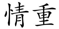 情重的解释