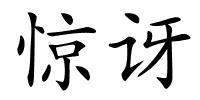 惊讶的解释