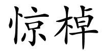 惊棹的解释